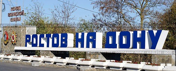 Ростов на Дону Стелла на въезде
