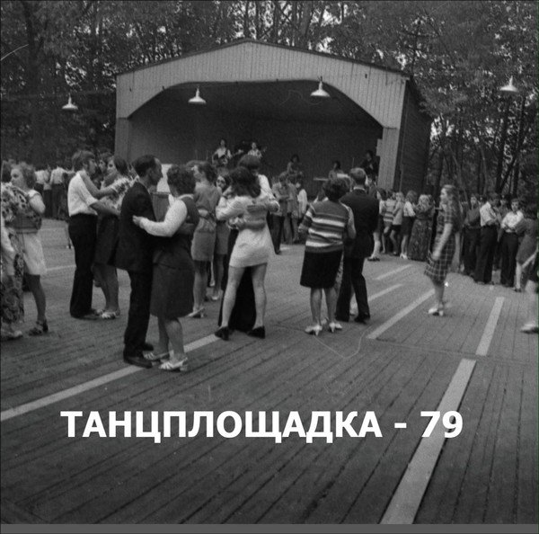 Кемерово Комсомольский парк Танцплощадка