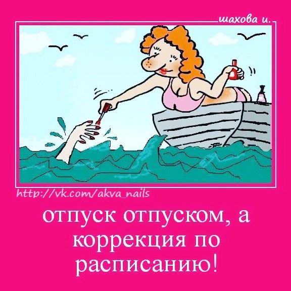 Отпуск мастера маникюра