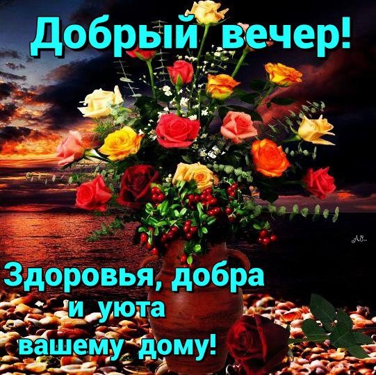 Хорошего вечера и здоровья