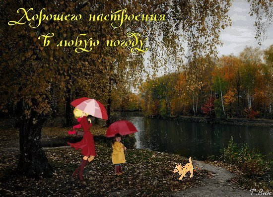 Хорошегомнастроения в дождливую погоду