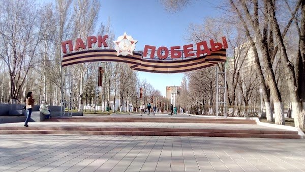 Парк Победы, Самара, Аэродромная улица, 90