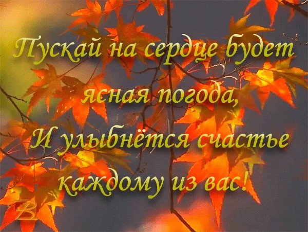 Осеннего счастья тепла и любви