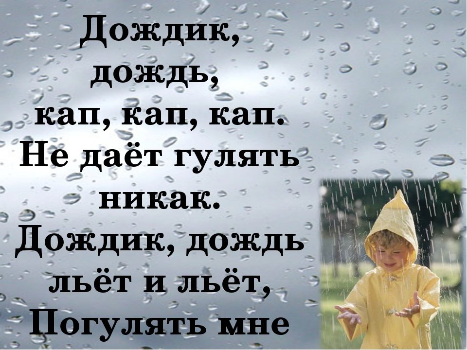 Текст какая чудесная держится погода. Стихотворение про дождь. Стихотворение про погоду. Стихи про дождь короткие. Стихи о Дожде красивые.