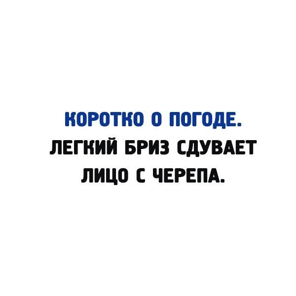 Коротко о погоде легкий Бриз сдувает лицо с черепа