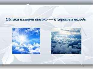 Высоко плывут облака примета