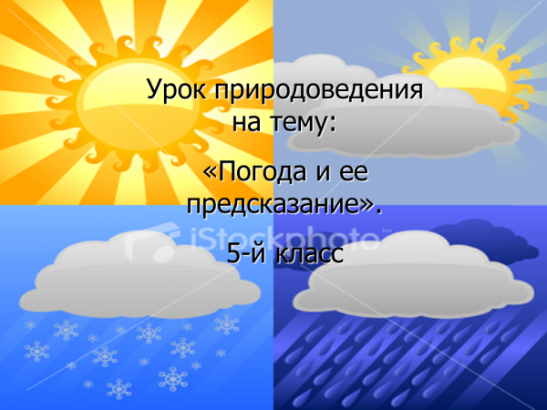 Проект на тему погода