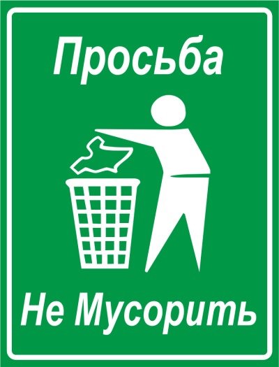 Просьба не мусорить