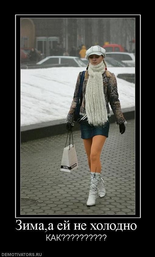 Выйду на улицу мне весело. Шутки про холод. Смешные статусы про холод. Одежда зимой прикол. Анекдоты про холод в картинках.