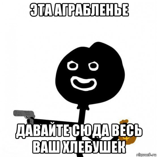 Хлебушек Мем