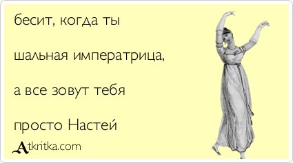 Смешные статусы про Настю