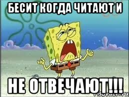 Бесит прочитал и не ответил