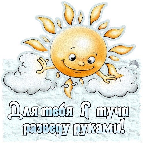 Солнышко для тебя
