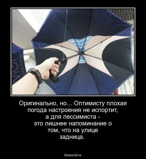 Оптимизм в плохую погоду