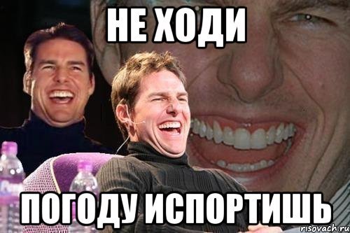 Погода испортилась Мем
