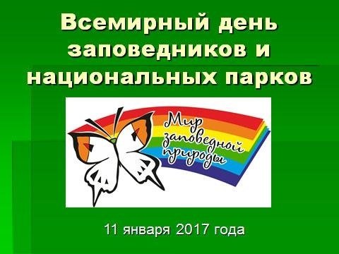 Всемирный день заповедников и национальных парков