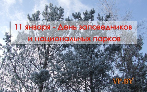 День заповедников и национальных парков