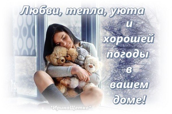 Хорошей погоды тепла и уюта