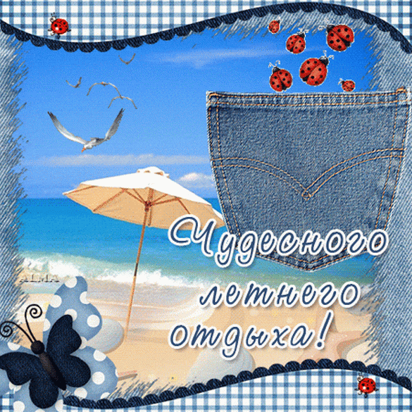 Открытка с летним отдыхом