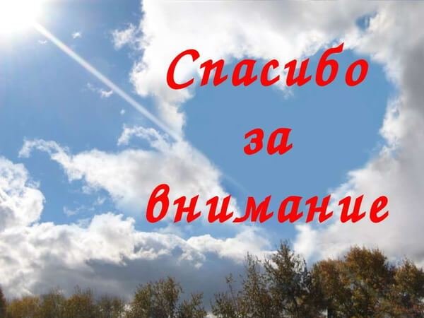 Спасибо за внимание небо