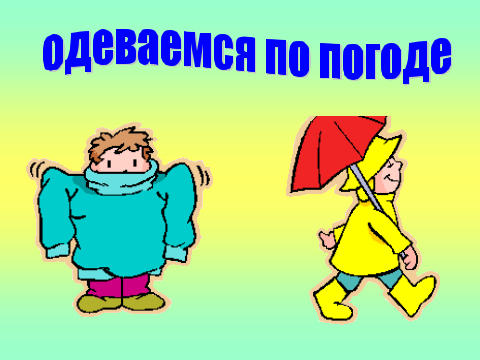 Одеваться по погоде