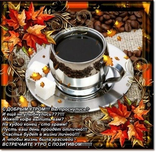 Утро добрые пожелания кофе осенний