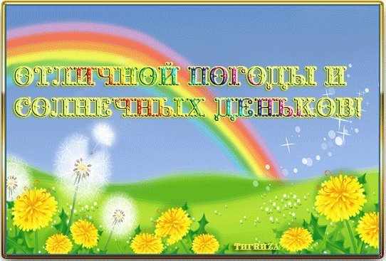 Счастливого солнечного лета