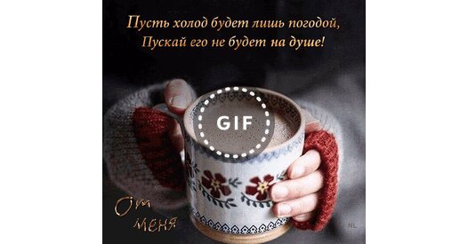 Тепла в душе в любые холода