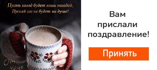 Пусть холод будет лишь погодой