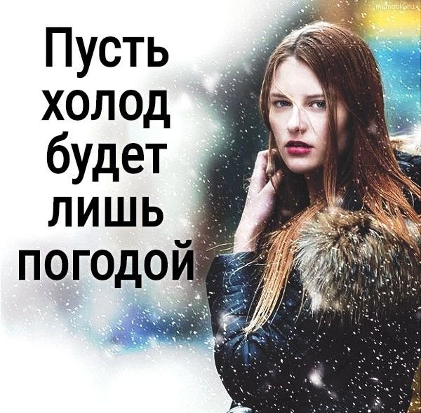 Холод будет лишь погодой