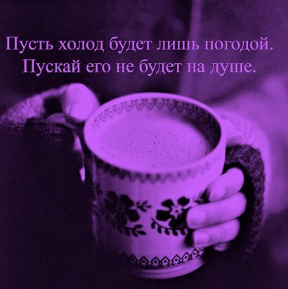 Пусть холод будет лишь