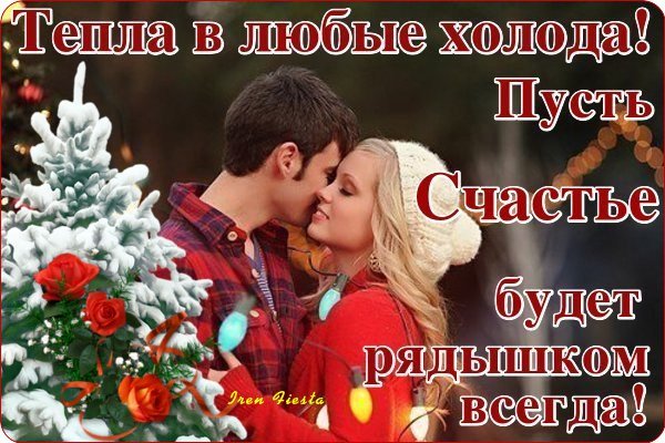 Открытки тепла в любые холода