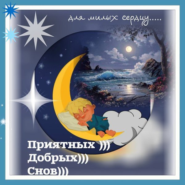 Доброй тихой ночи