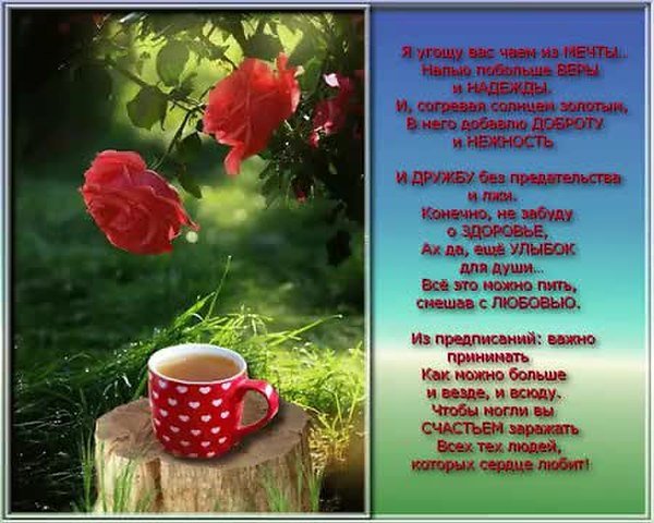 Доброе утро я угощу вас чаем из мечты