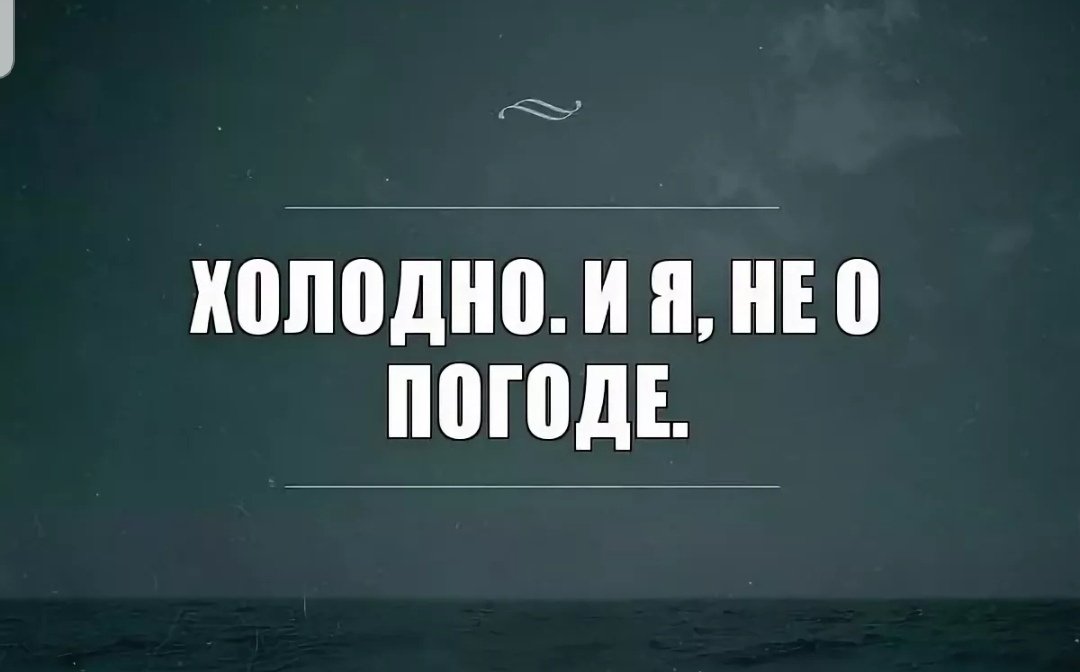 Без Тебя Холодно Картинки