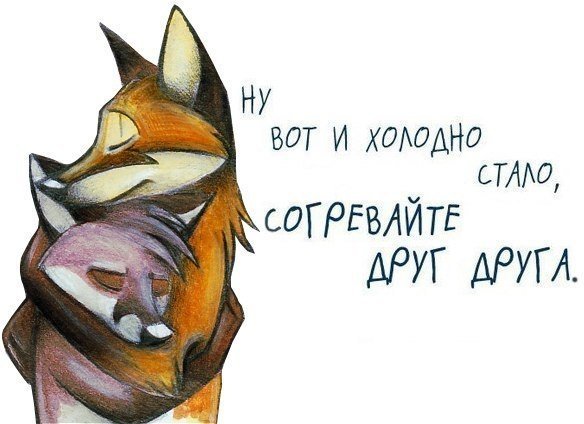 Холодно стало согревайте друг друга