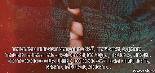 Теплыми бывают не только чай перчатки