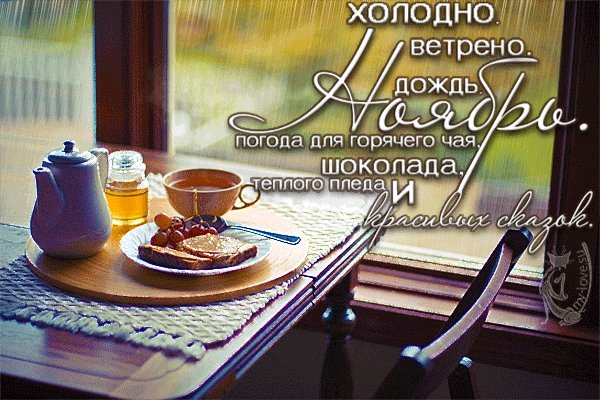 Пожелания с добрым ноябрьским утром