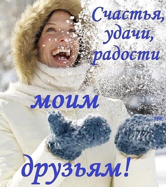 Друзьям морозы не помеха. Радость и счастье зимой. Зимнего счастья с надписью. Счастливой зимы. Снег радость.