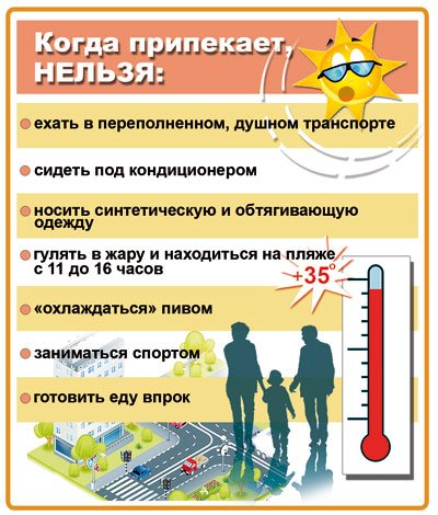 Правила поведения в жаркую погоду