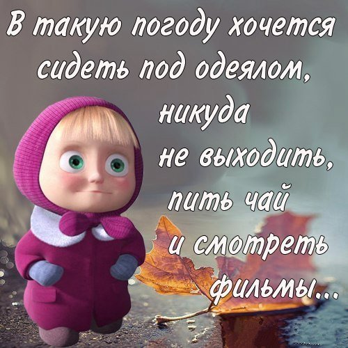 Статусы про погоду