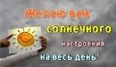 Солнечного настроения в пасмурный день