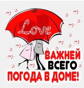 Главней всего погода в доме