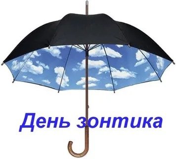 Открытки с днём зонтика
