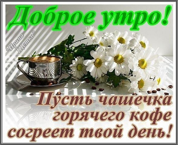 Открытка с добрым утром пусть в вашем доме