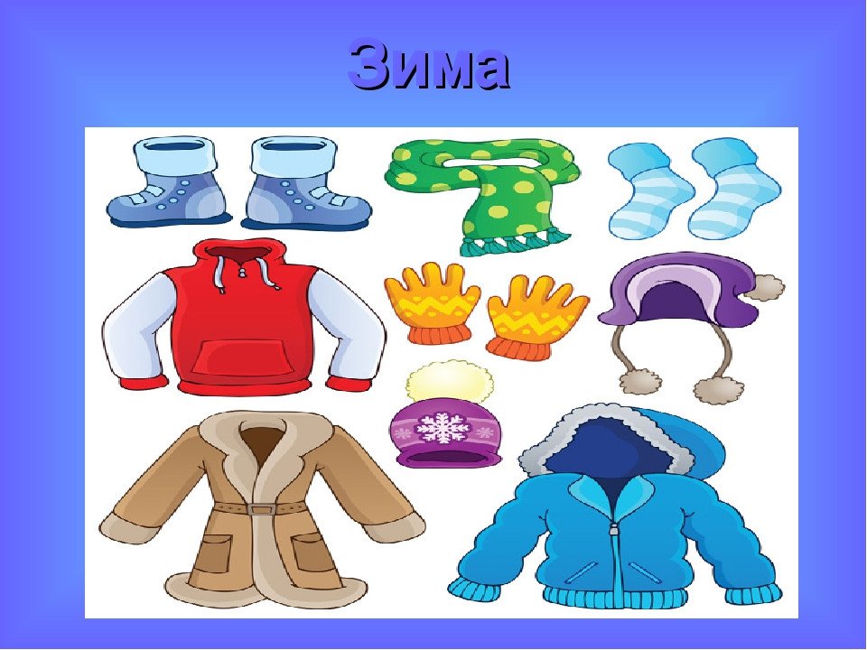 Одевайся сначала. Зимняя одежда для детского сада. Зимняя одежда для детей в детском саду. Сезонная одежда для дошкольников. Зимние вещи для детей.
