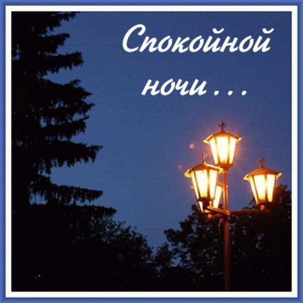 Спокойной уютной ночи