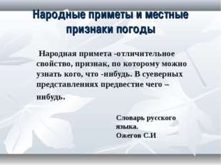 Народные приметы и погода презентация