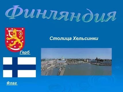 Проект о Финляндии о Хельсинки