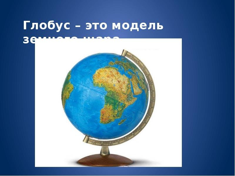 Глобус 4 класс окружающий. Глобус. Модель глобуса. Глобус модель земного шара. Глобус окружающий мир.